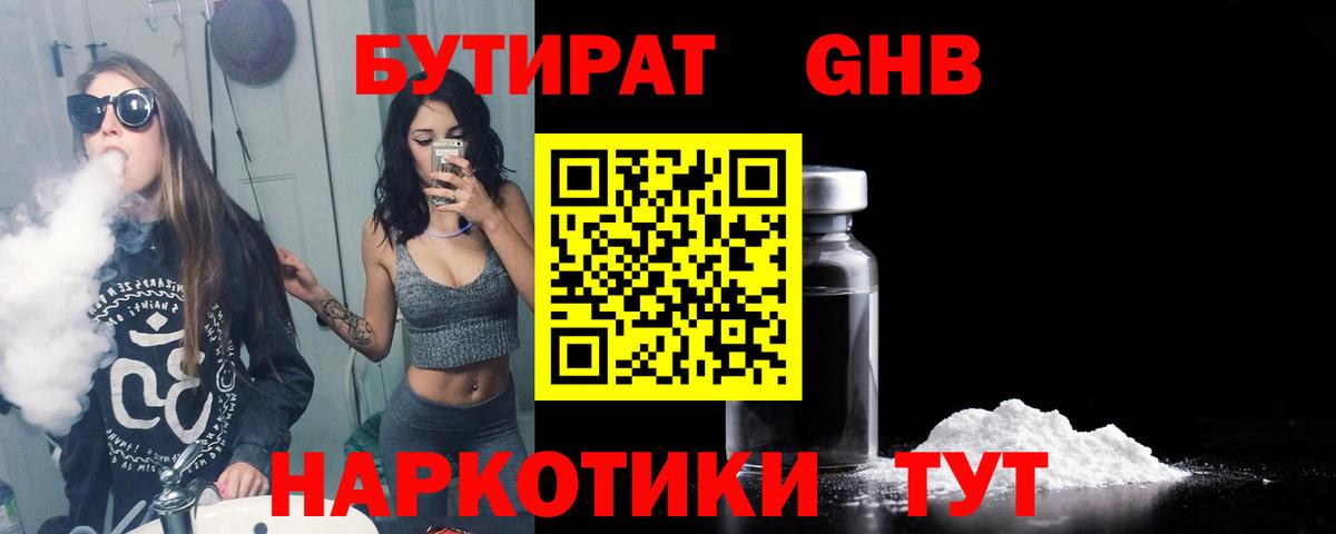 Бутират бутандиол  Вход с VPN  Советский 