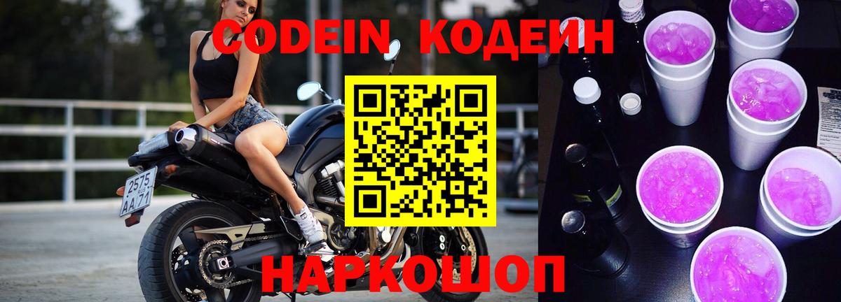Codein напиток Lean (лин) Советский