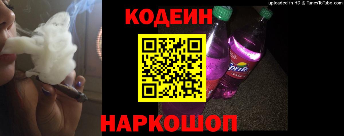 Советский  Кодеиновый сироп Lean напиток Lean (лин)  наркошоп  Вход с VPN  Кодеин Purple Drank 